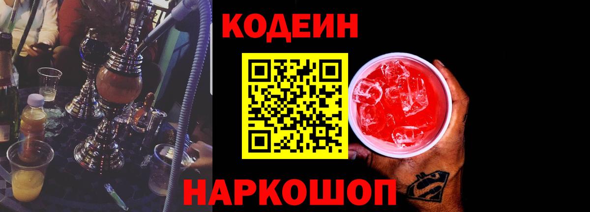 Codein напиток Lean (лин) Дербент
